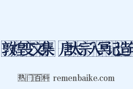 敦煌变文集·唐太宗入冥记造句是什么意思的图片